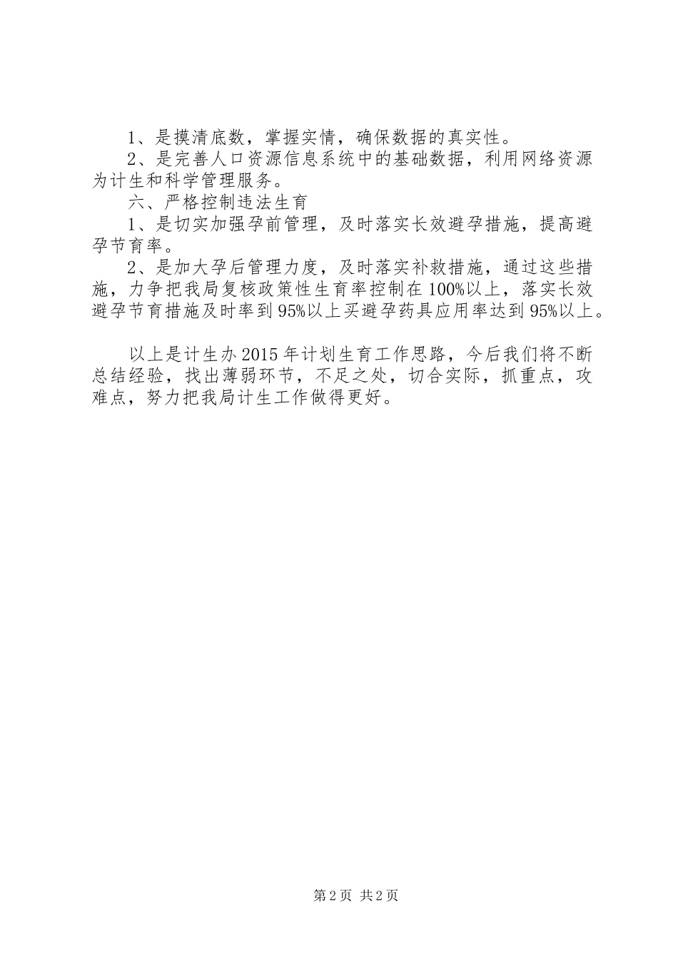 XX年水库管理局计生办工作计划_第2页