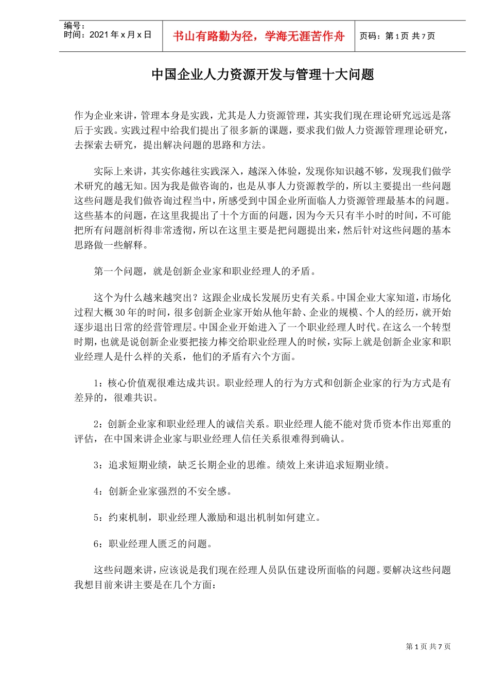中国企业人力资源开发与管理十大问题_第1页
