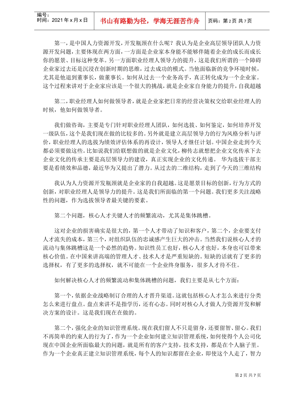 中国企业人力资源开发与管理十大问题_第2页