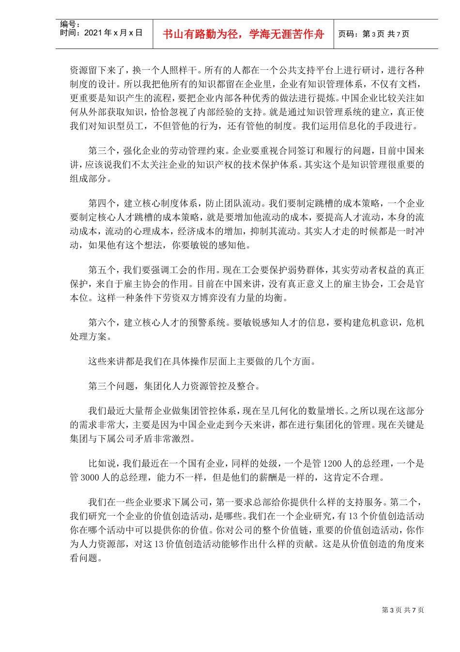 中国企业人力资源开发与管理十大问题_第3页