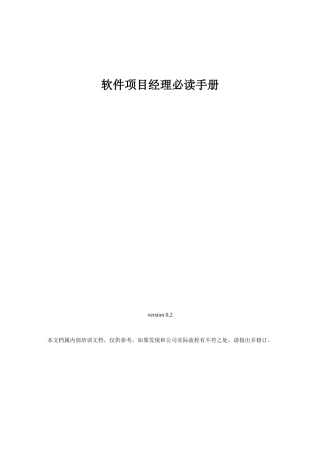 软件项目经理必读手册