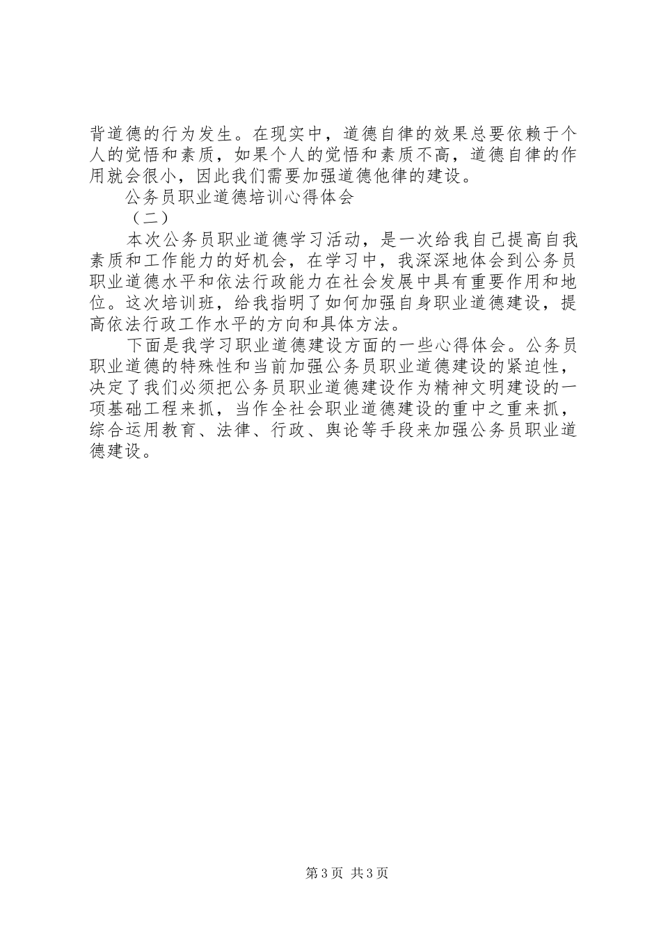 XX年关于公务员十三五规划职业道德培训心得体会范文_第3页