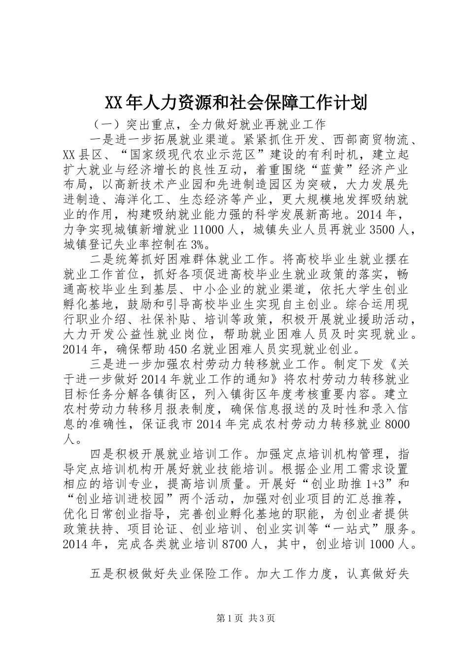 XX年人力资源和社会保障工作计划_第1页