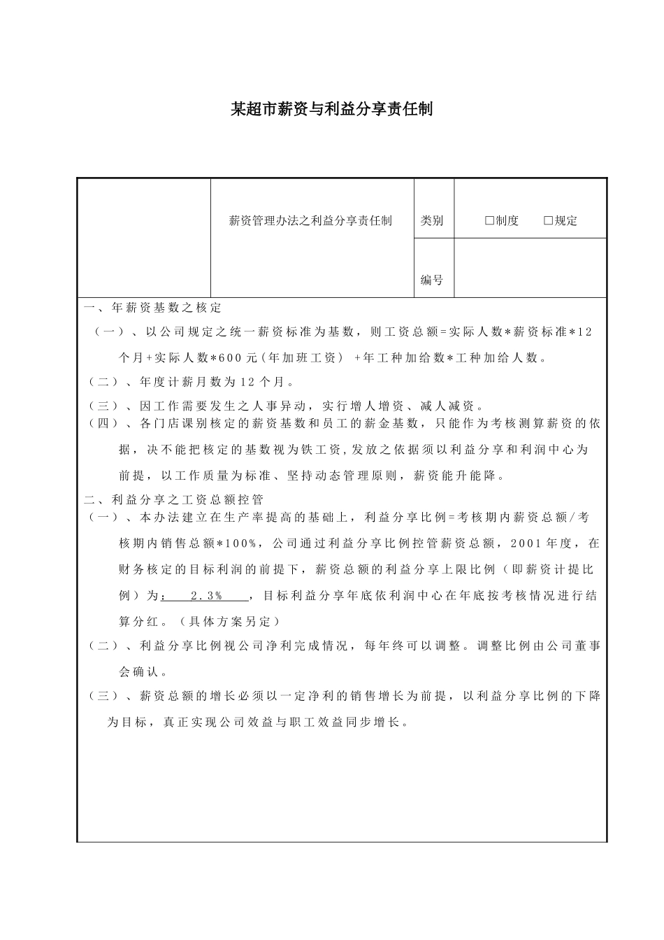 某超市工资和利益分配方案（5页）_第1页