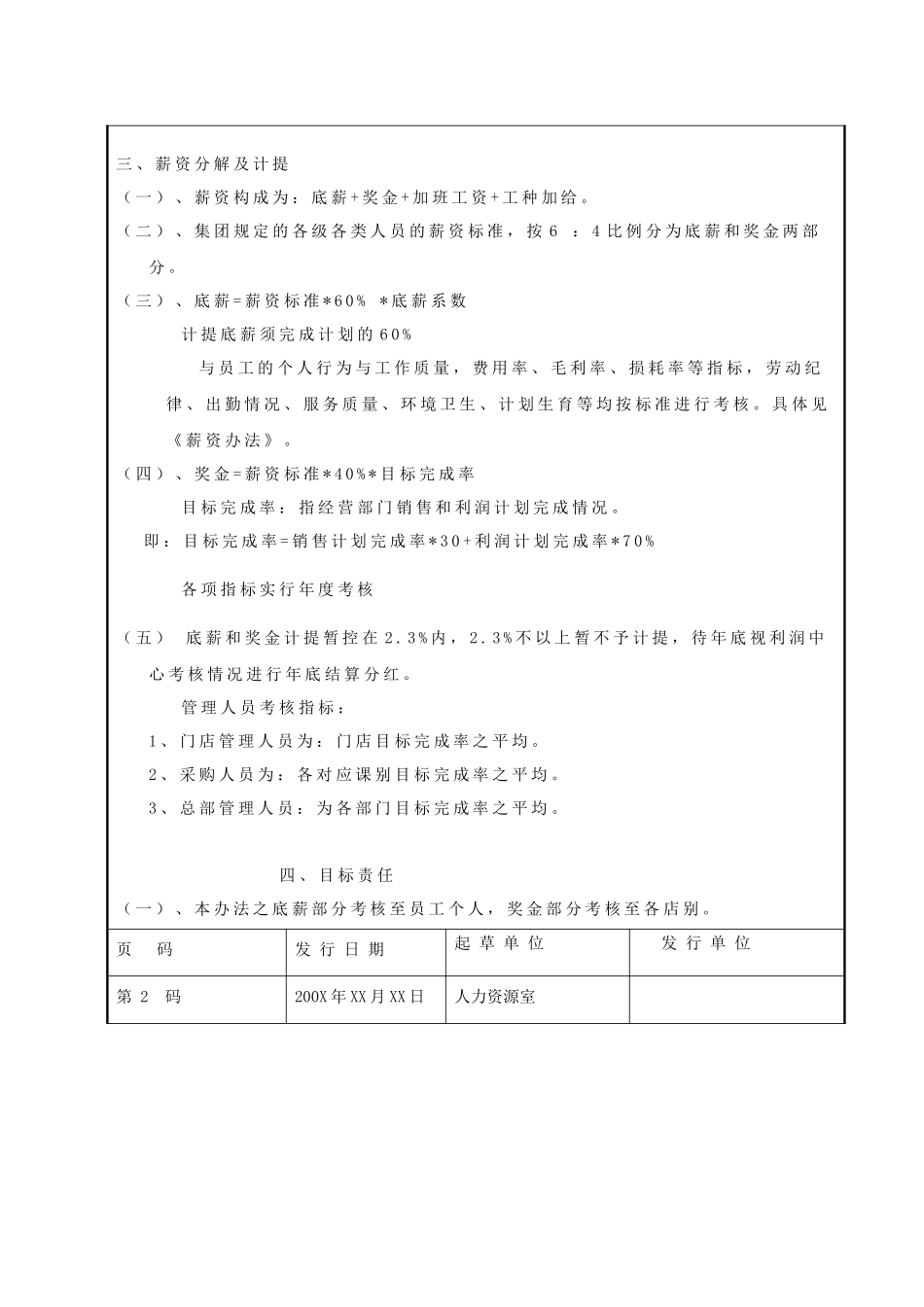 某超市工资和利益分配方案（5页）_第3页