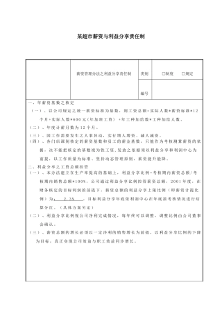 某超市工资和利益分配方案（5页）