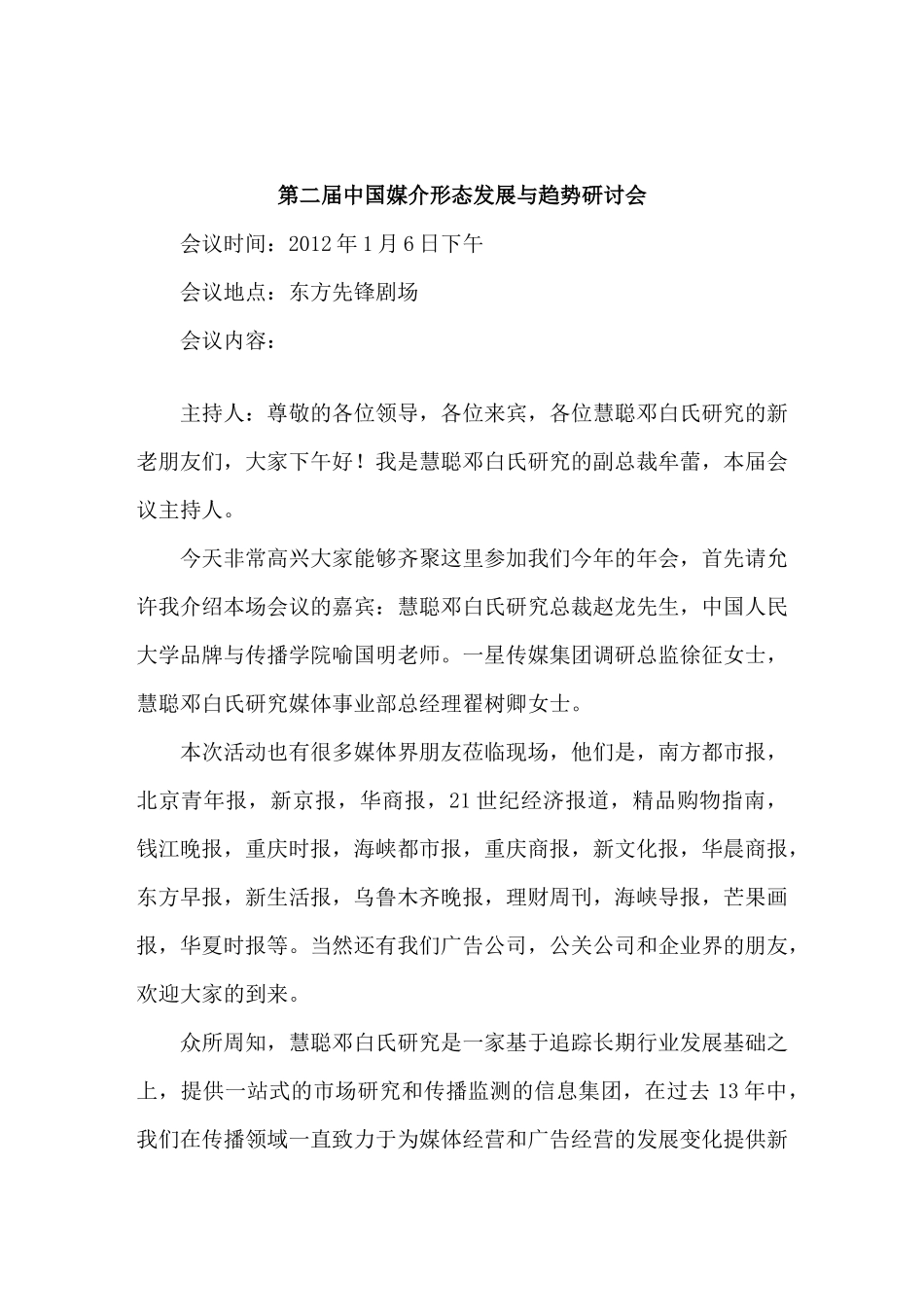 第二届中国媒介形态发展与趋势研讨会-速记_第1页