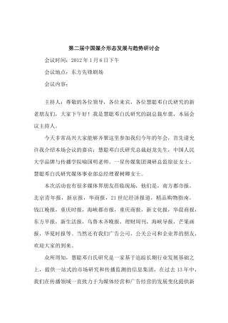 第二届中国媒介形态发展与趋势研讨会-速记