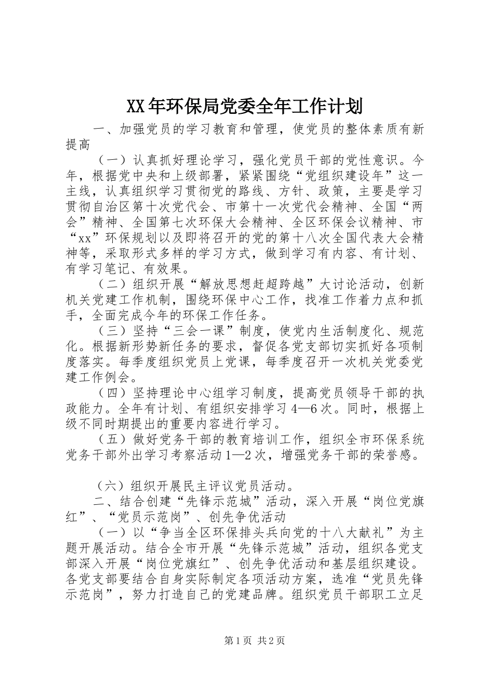 XX年环保局党委全年工作计划_第1页