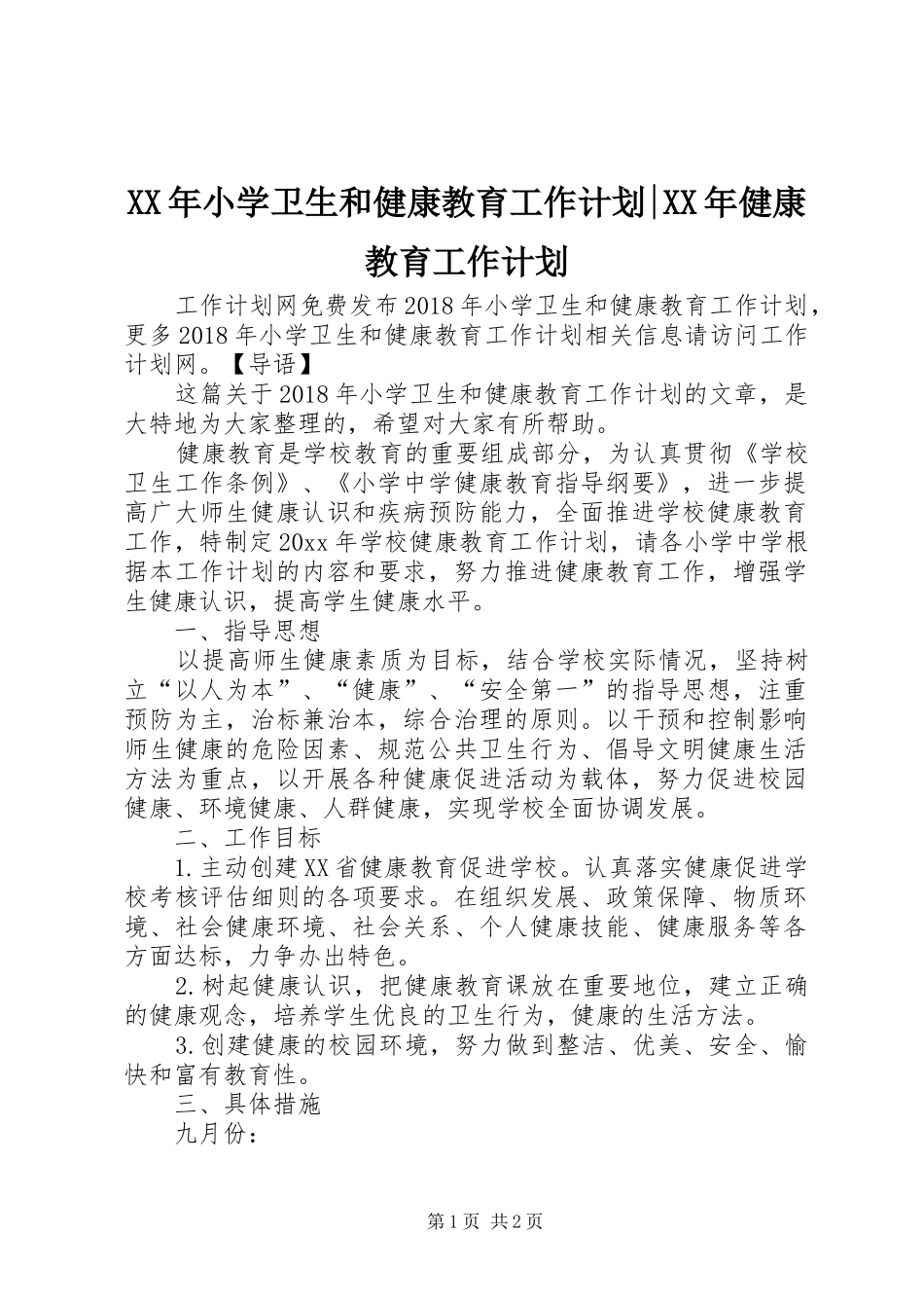 XX年小学卫生和健康教育工作计划-XX年健康教育工作计划_第1页