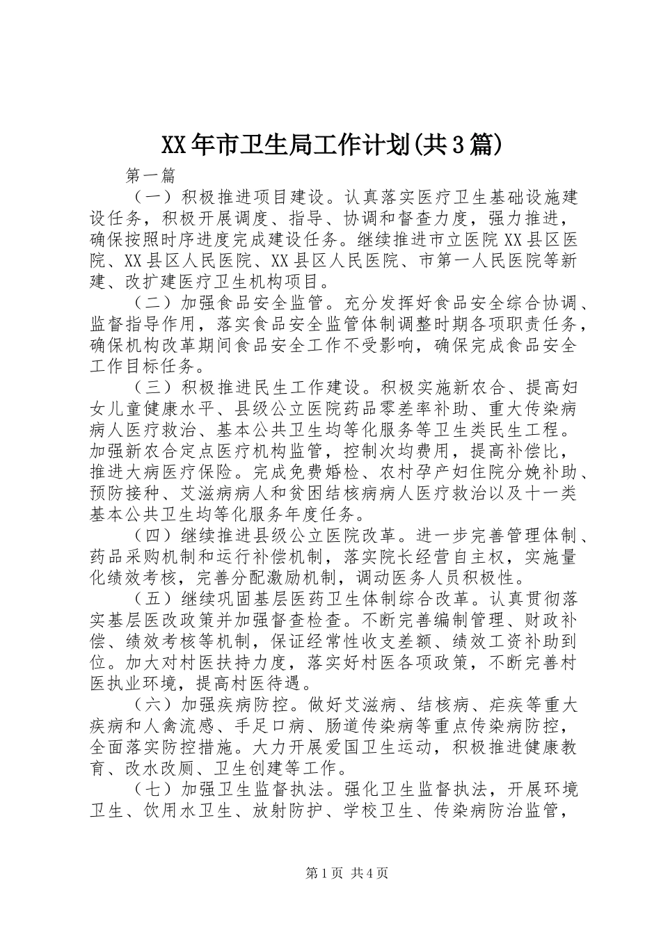 XX年市卫生局工作计划(共3篇)_第1页