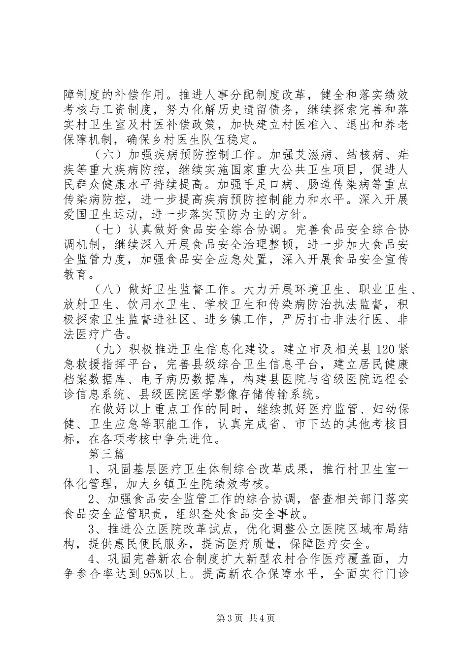 XX年市卫生局工作计划(共3篇)_第3页