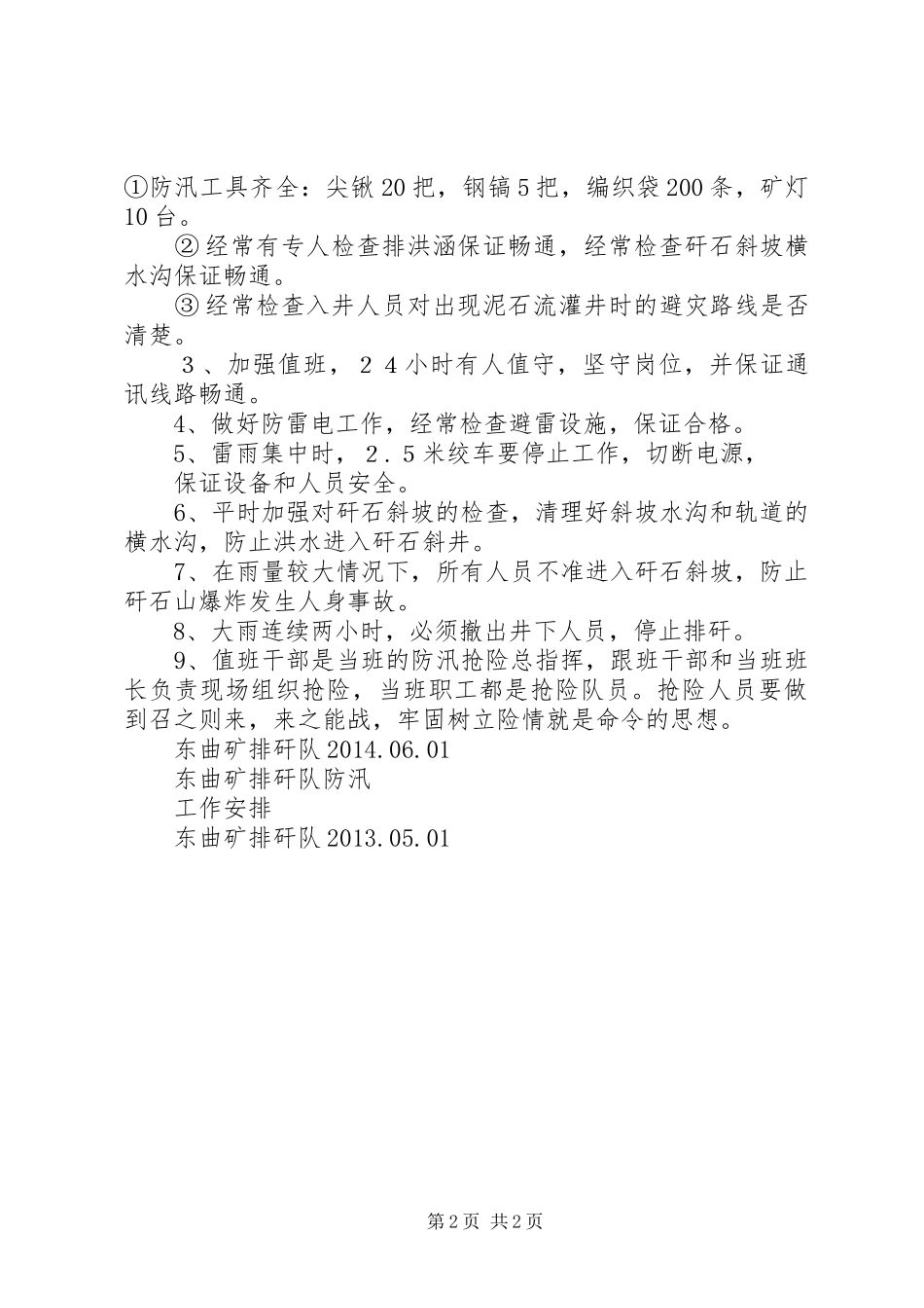 20XX年排矸队防汛工作安排_第2页