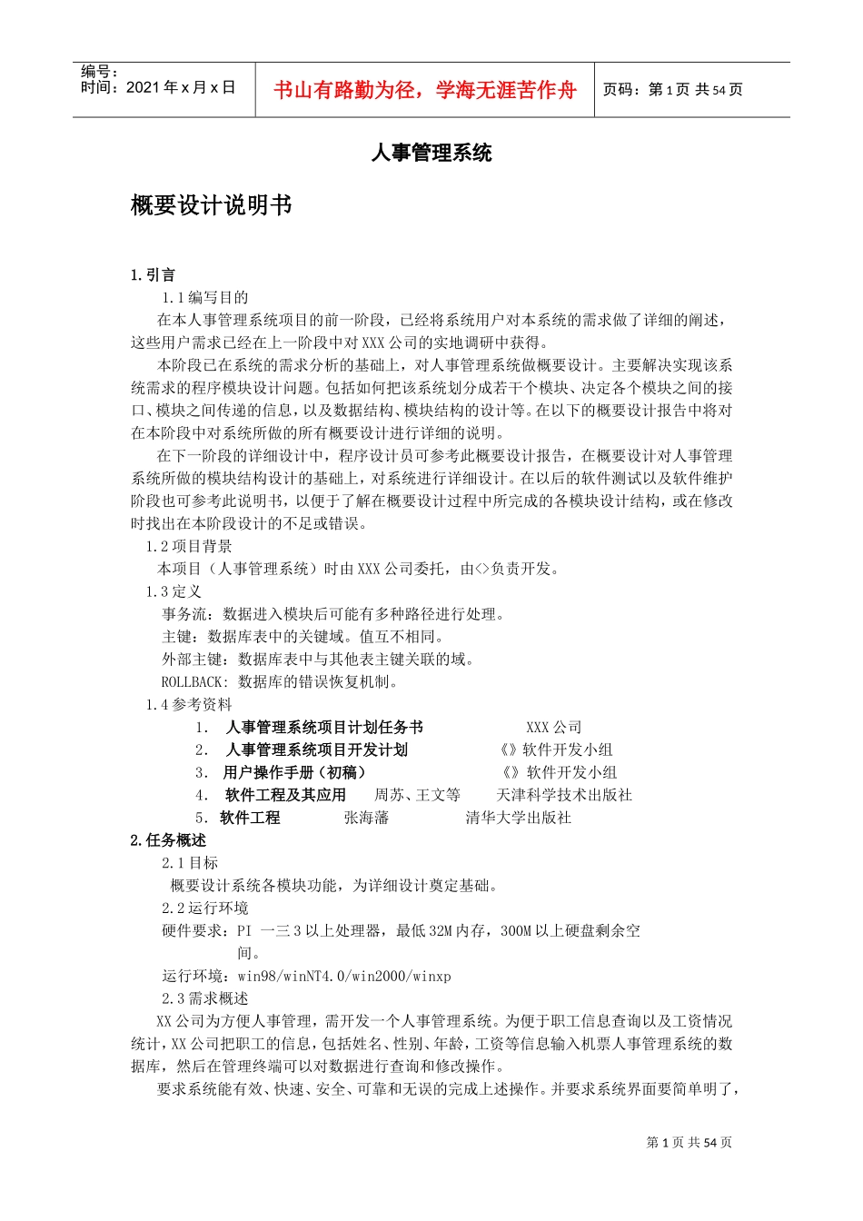 人事管理系统模块_第1页