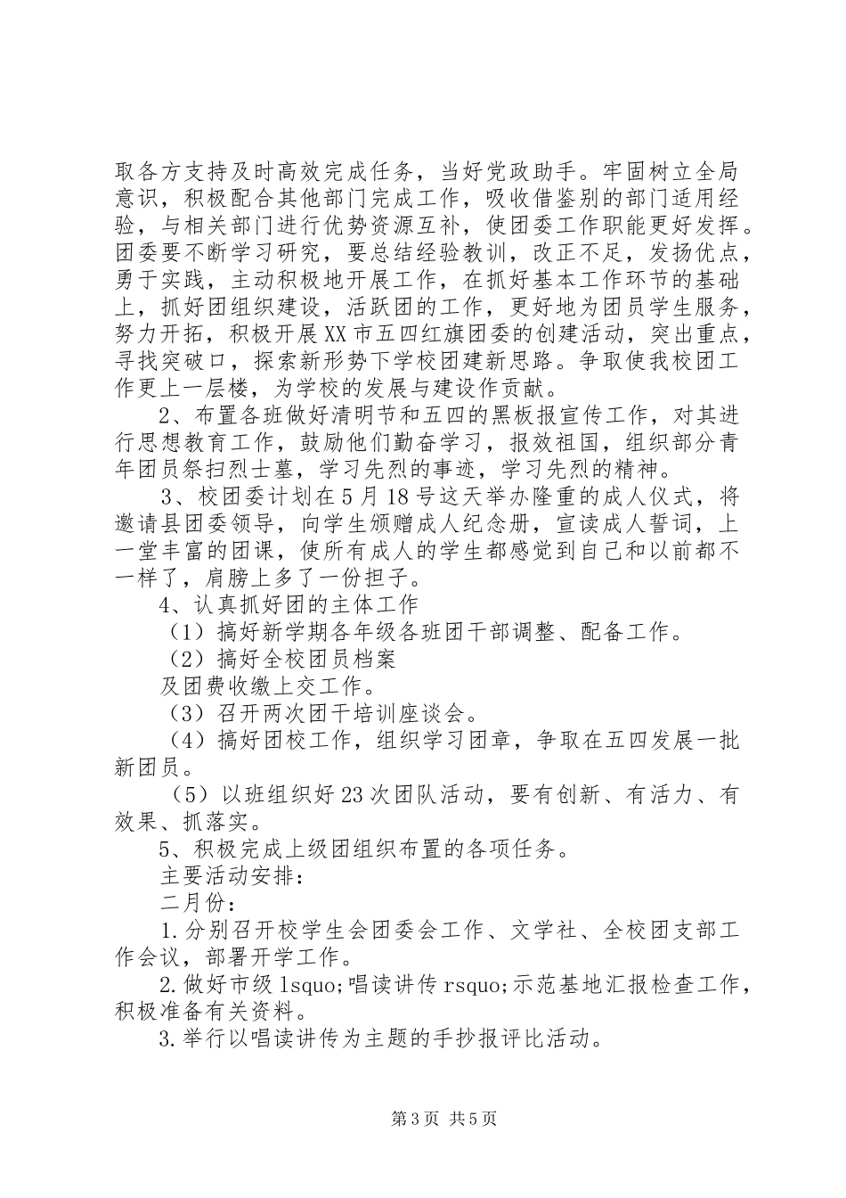 XX年中学共青团委工作计划范文_第3页