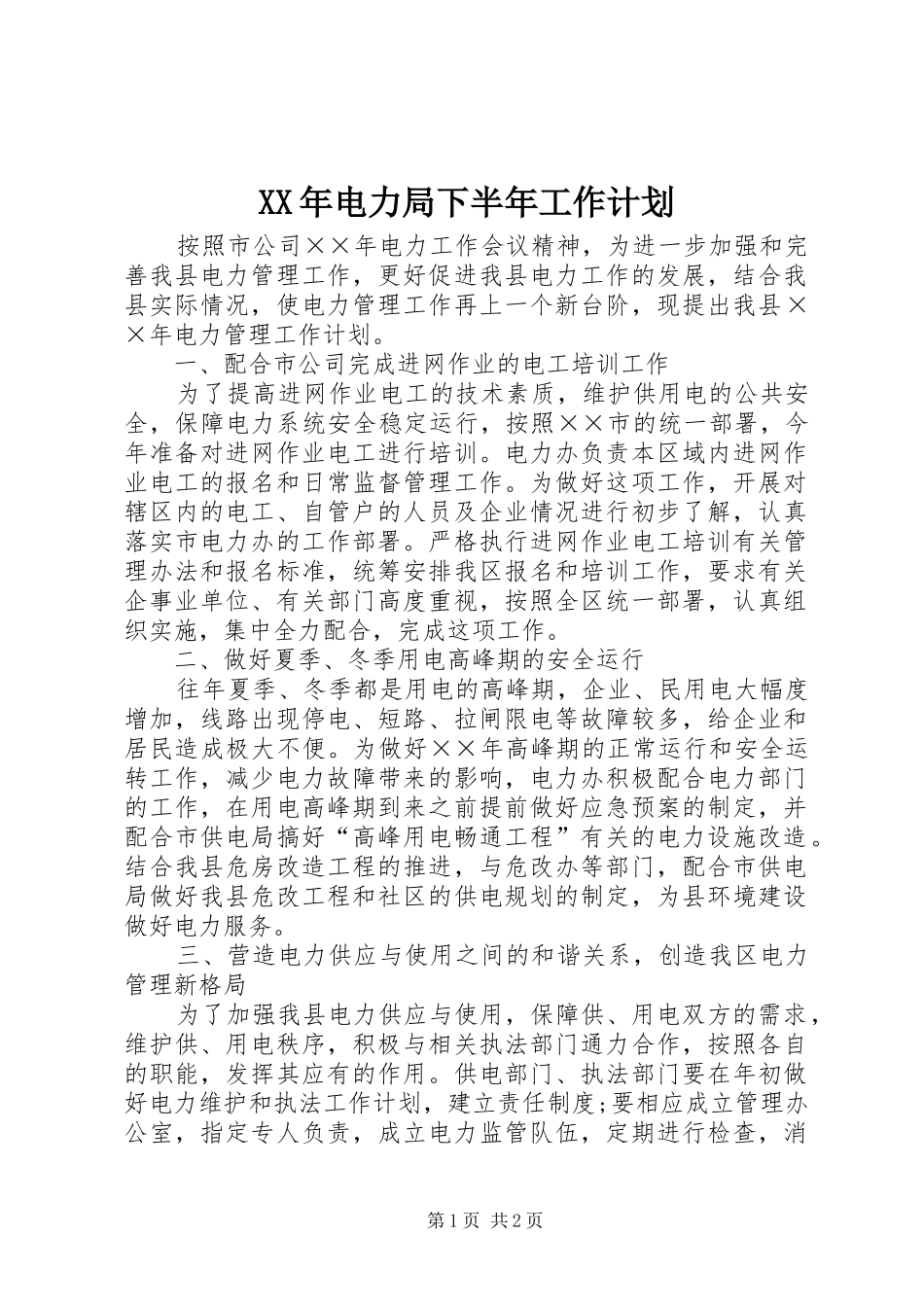 XX年电力局下半年工作计划_第1页