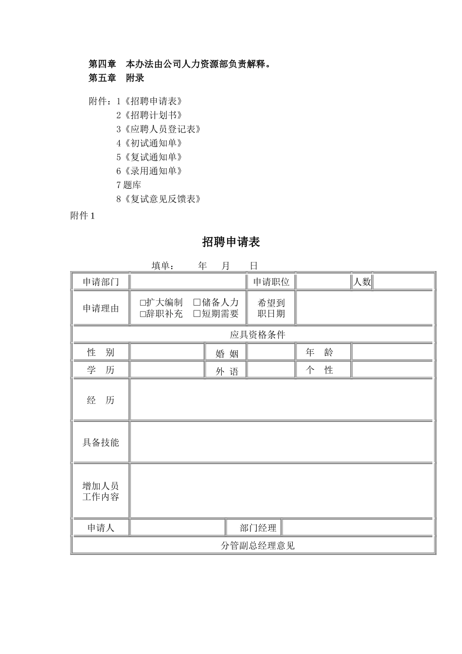 员工招聘录用管理规定（DOC30页）_第3页