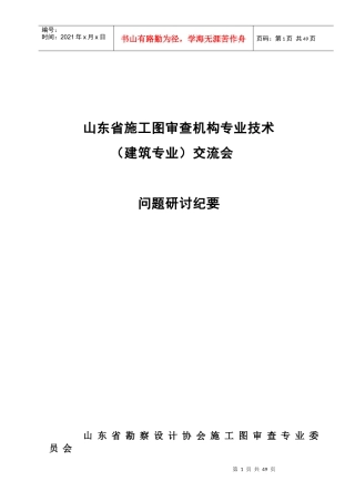 山东审查建筑专业交流会议纪要XXXX0515