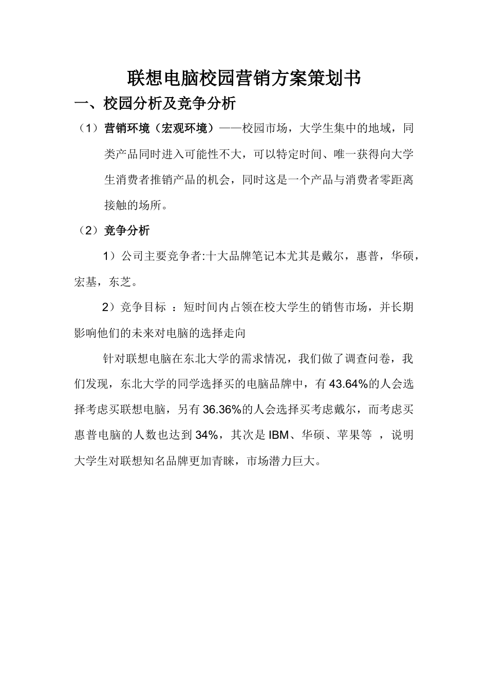 联想电脑校园营销方案策划书_第1页