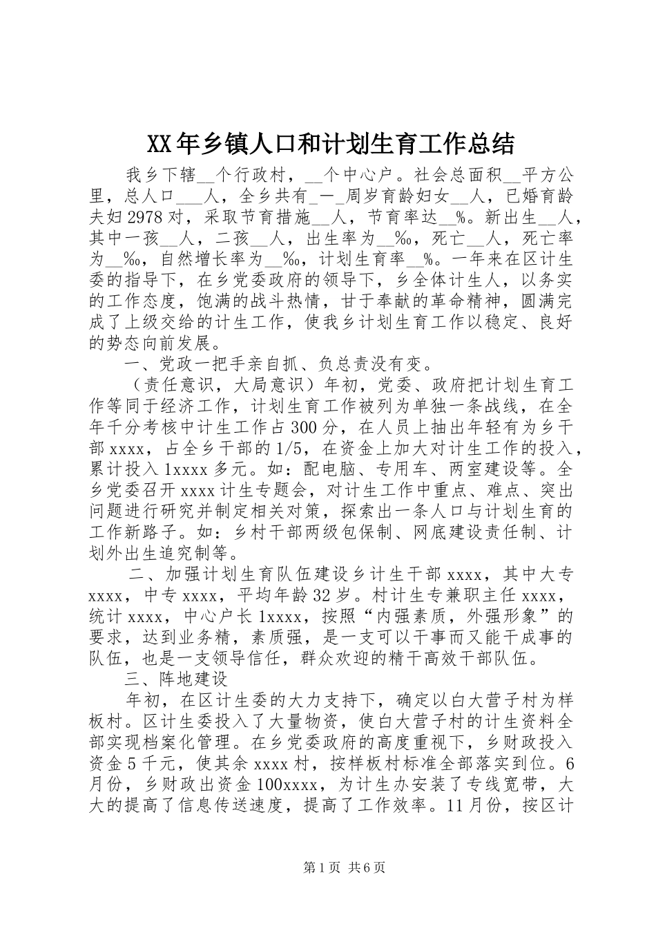 XX年乡镇人口和计划生育工作总结_第1页