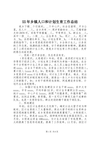 XX年乡镇人口和计划生育工作总结