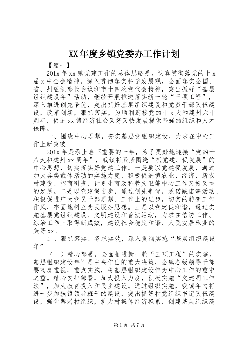XX年度乡镇党委办工作计划_第1页