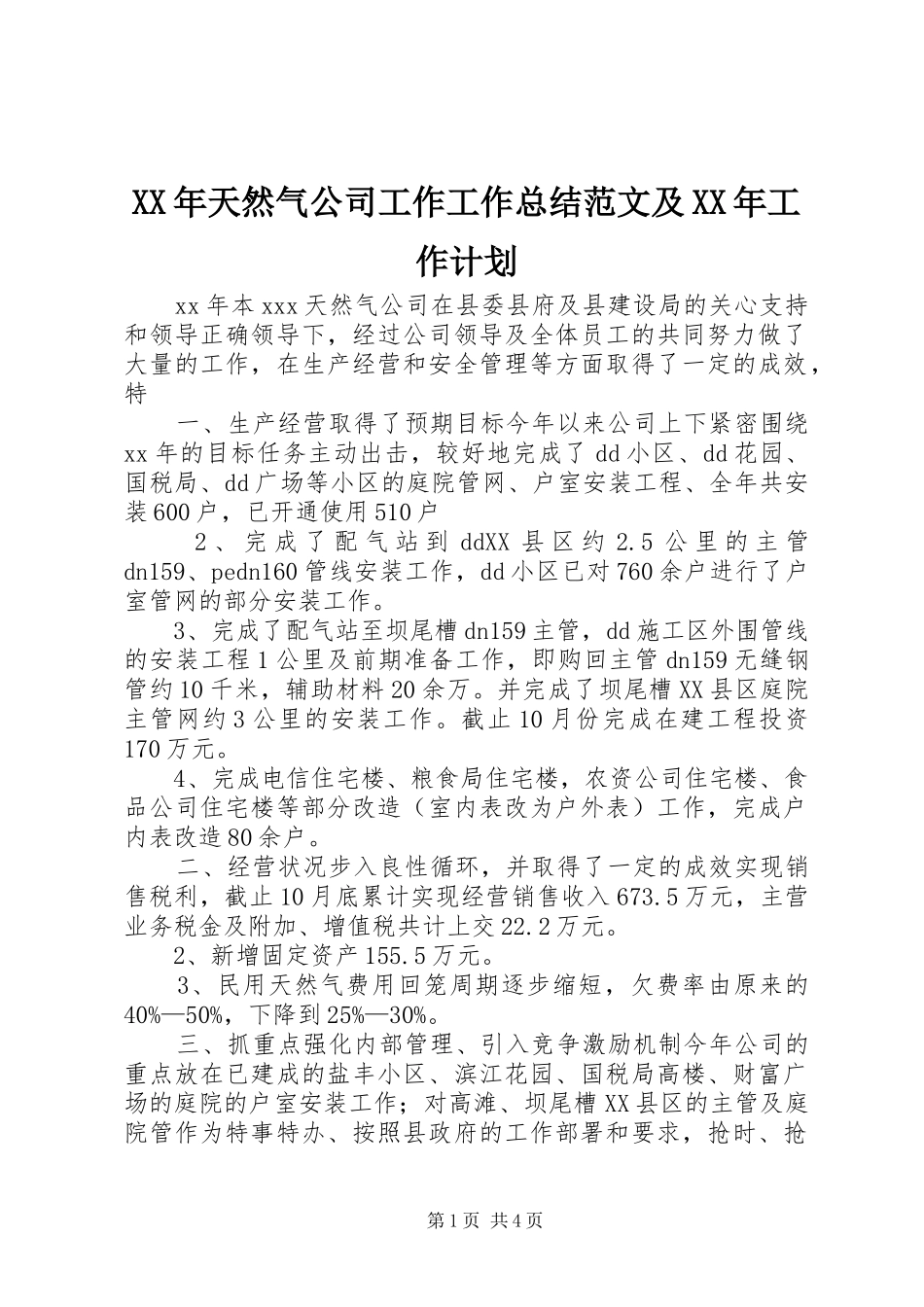XX年天然气公司工作工作总结范文及XX年工作计划_第1页