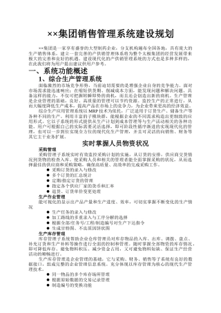 某集团销售管理系统建设规划