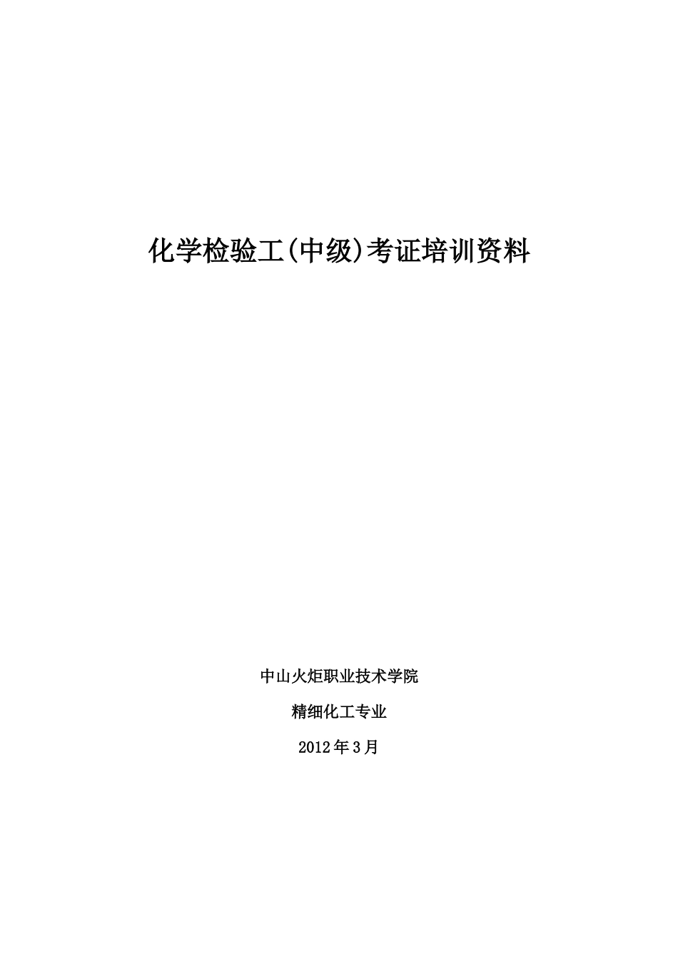 化学检验工(中级)考证培训教材_第1页