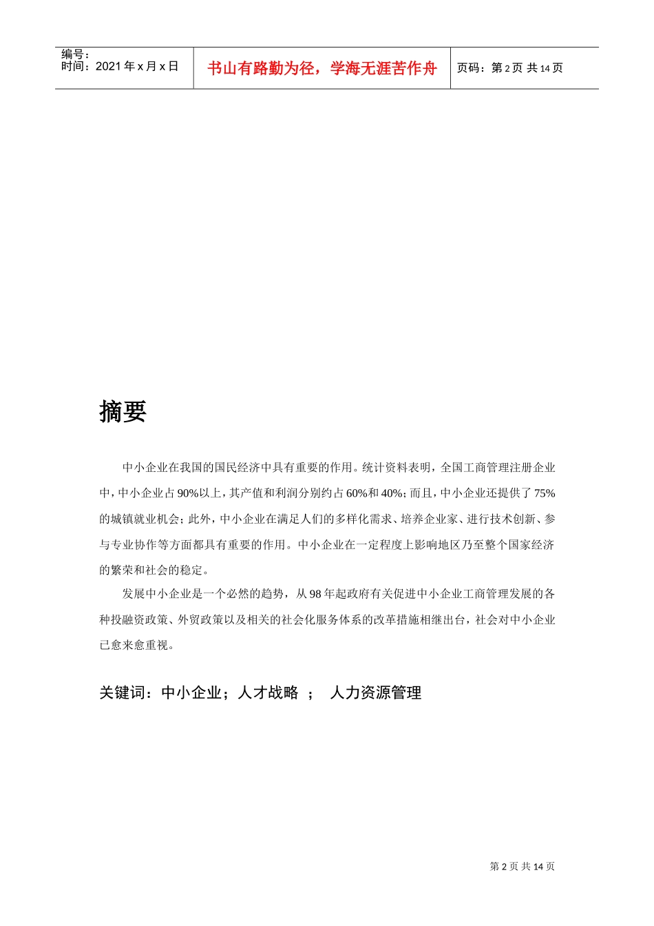 试议中小企业的人才核心战略_第2页