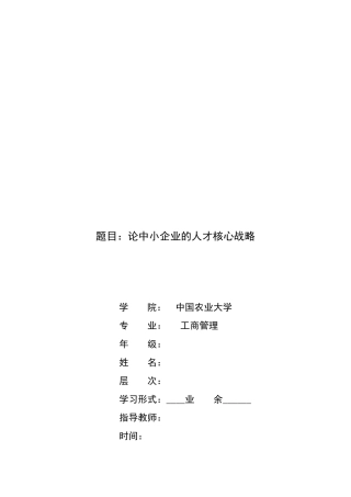 试议中小企业的人才核心战略