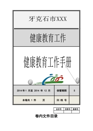 健康教育档案封皮(健康教育工作手册)