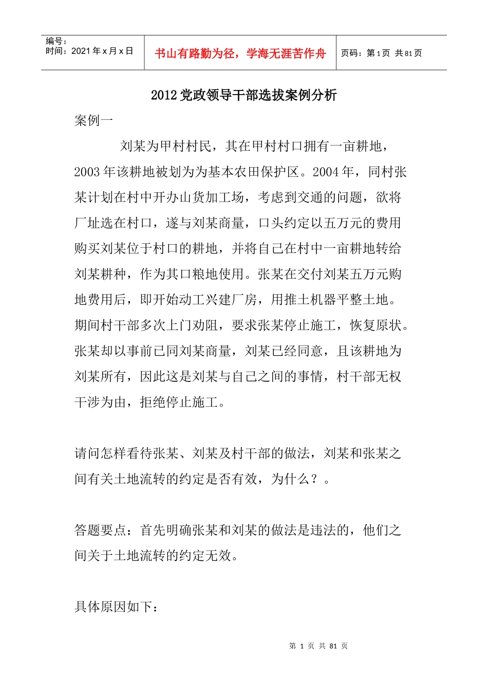 人力资源-2022XXXX党政领导干部选拔案例分析_第1页