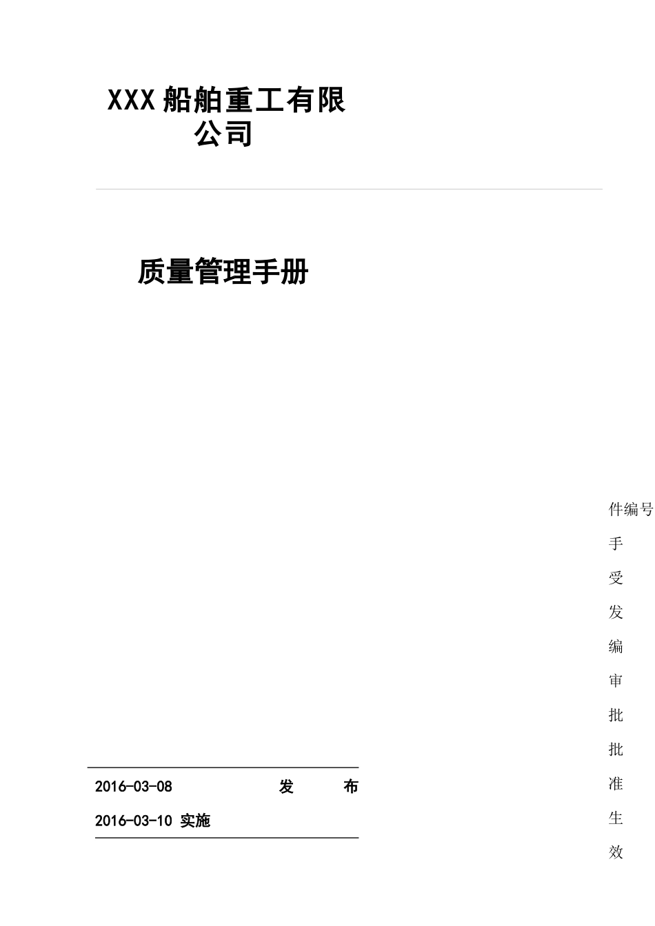 质量管理手册(船舶建造企业)_XXXX01_第1页