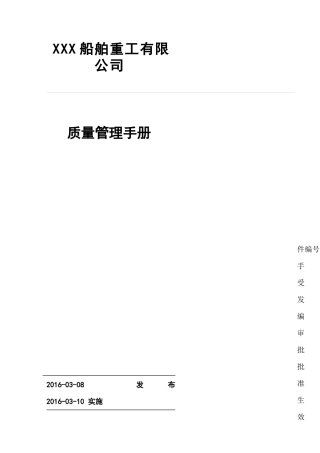 质量管理手册(船舶建造企业)_XXXX01