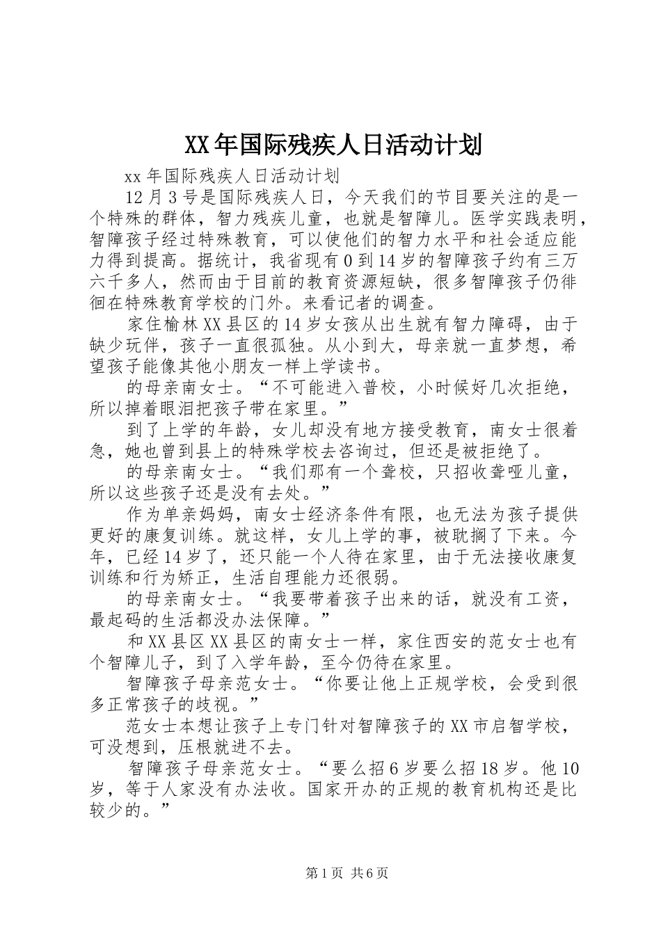 XX年国际残疾人日活动计划_第1页