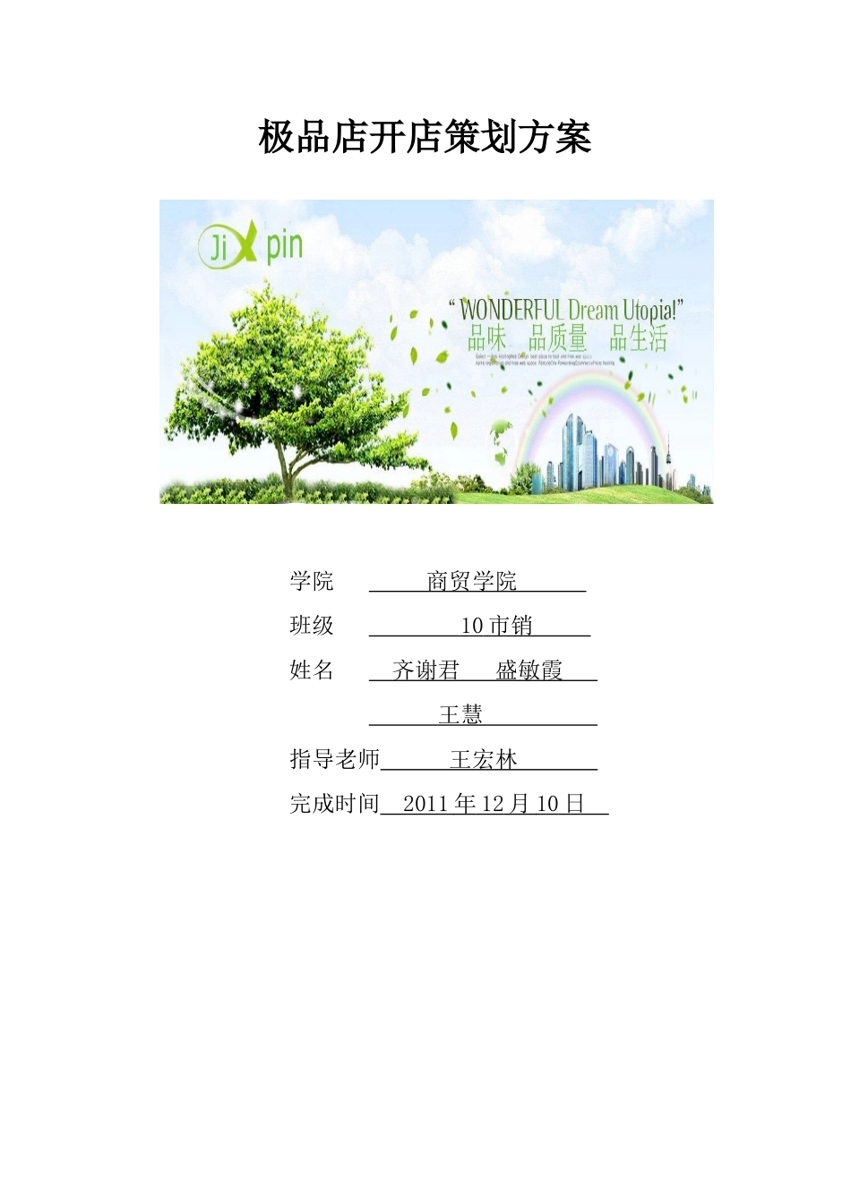 极品店开店策划方案_第1页