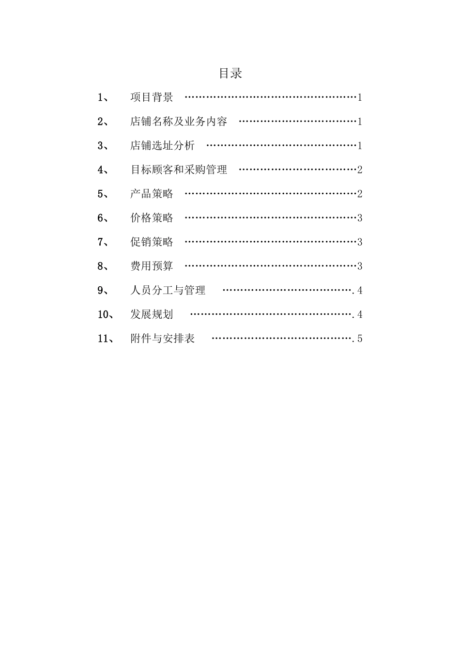 极品店开店策划方案_第2页
