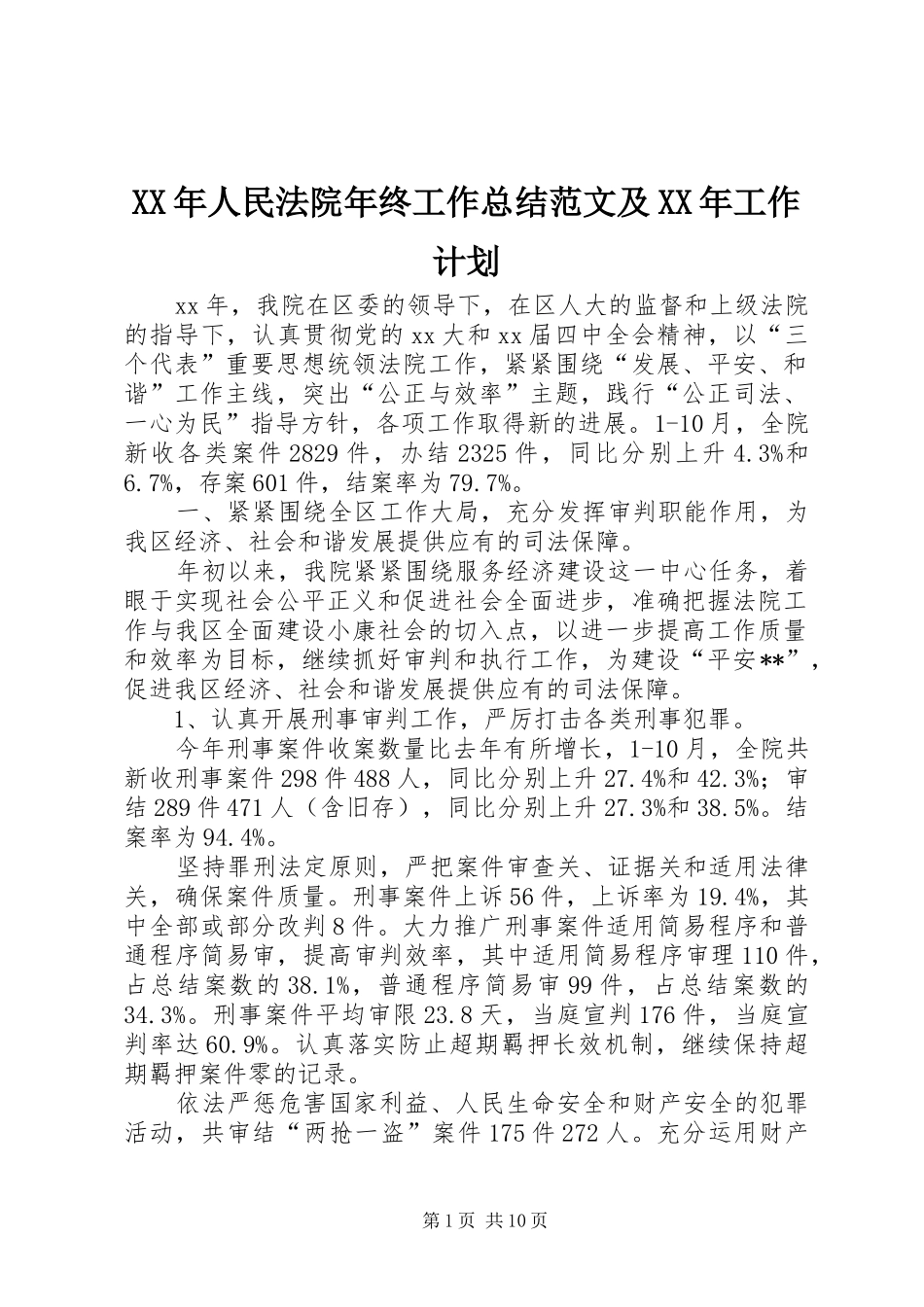 XX年人民法院年终工作总结范文及XX年工作计划_第1页