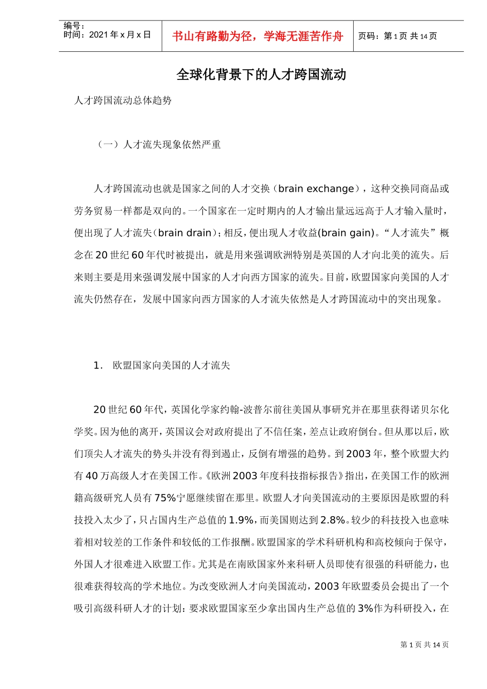 全球化背景下的人才跨国流动_第1页