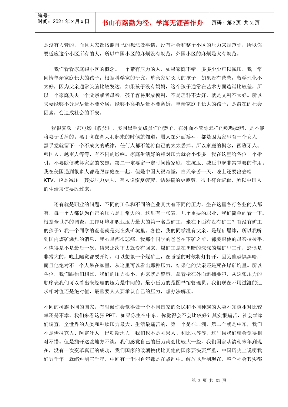 中国企业培训第一人-管理者的压力管理DOC29(1)_第2页