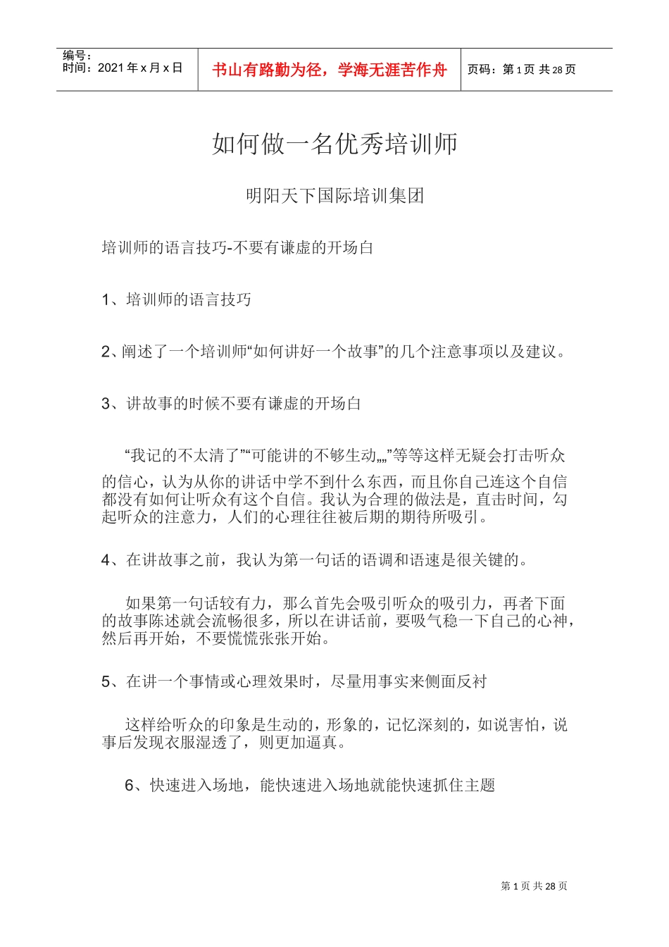 如何做一名优秀培训师_第1页