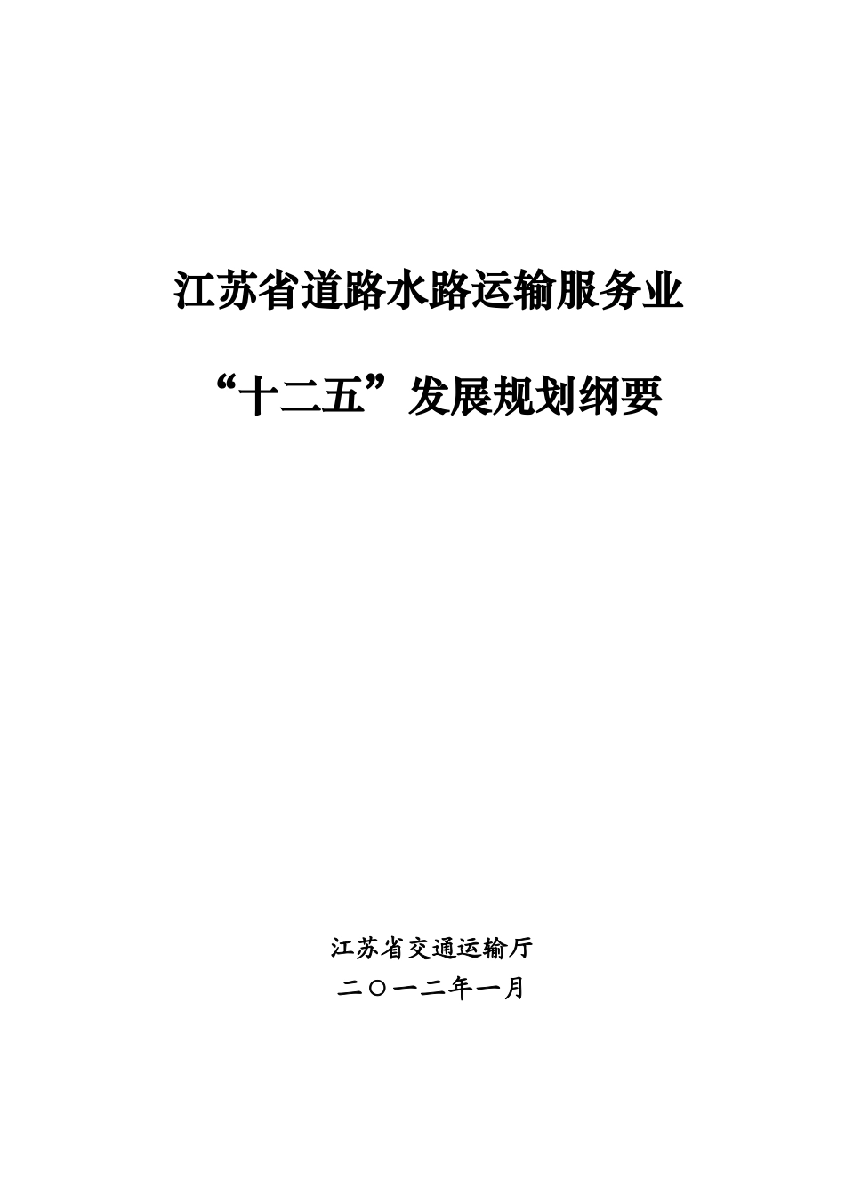江苏省道路水路运输服务业“十二五”发展规划纲要_第1页