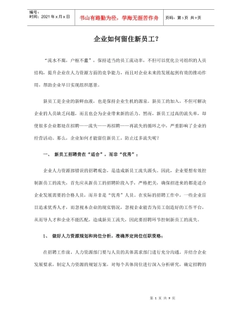 企业留住新员工办法