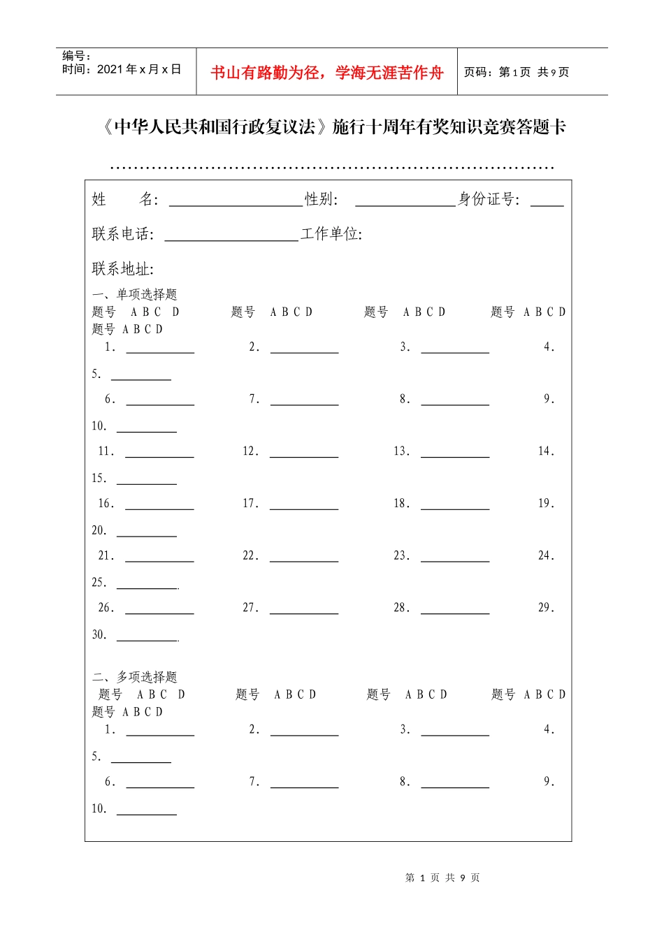 《中华人民共和国行政复议法》施行十周年知识竞赛_第1页