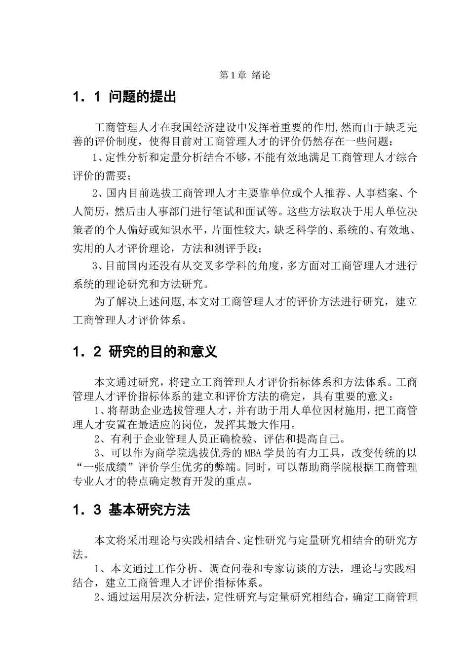 工商管理人才评价方法研究课件_第2页