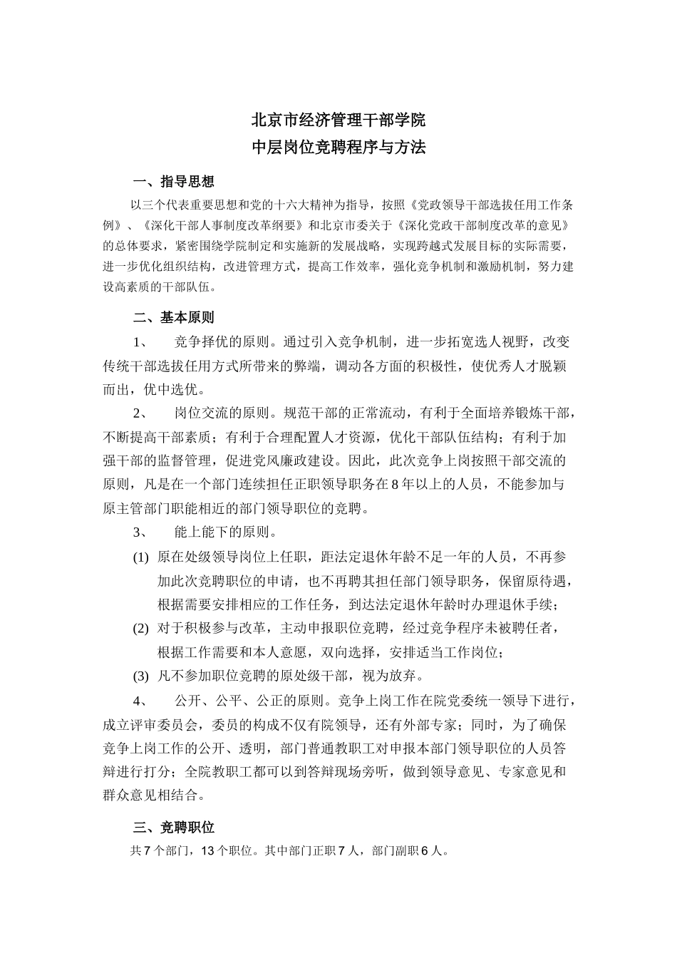 北京市经济管理干部学院中层岗位竞聘程序与方法_第1页