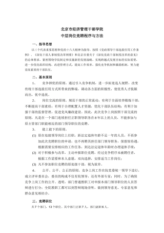 北京市经济管理干部学院中层岗位竞聘程序与方法