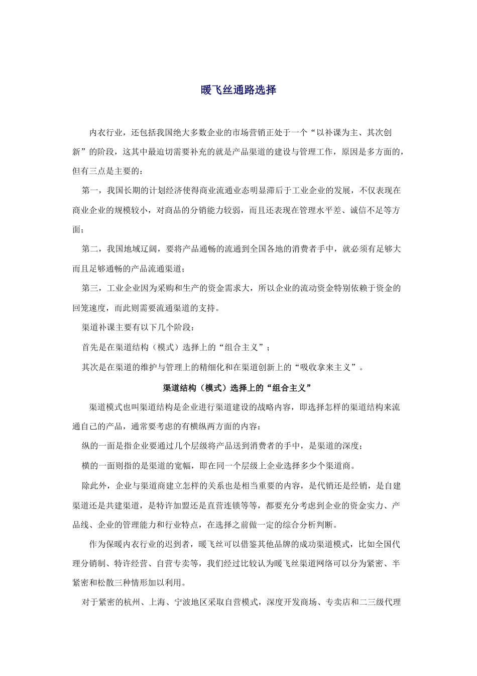 暖飞丝流通渠道的选择_第1页