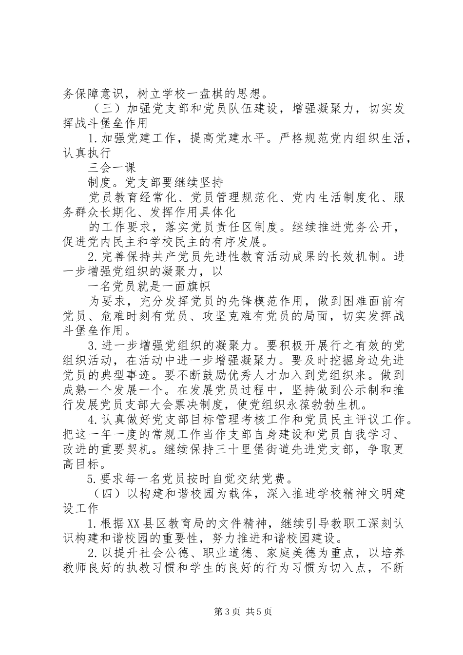 XX年新安镇小教党支部工作计划范文_第3页